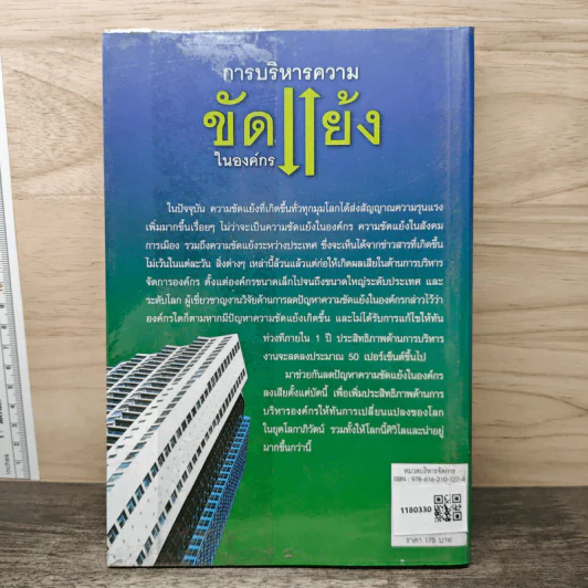 การบริหารความขัดแย้งในองค์กร - เอกชัย บุญยาธิษฐาน รูปที่ 5