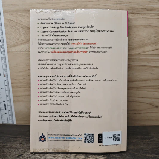 44 เฟรมเวิร์ก สุดยอดเครื่องมือคิดแก้ปัญหา รูปที่ 5
