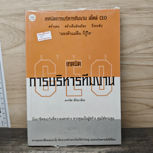 เทคนิคการบริหารทีมงาน สไตล์ CEO - ดรรชิต พิริยะเพียร รูปที่ 1