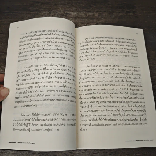 วิถีสู่แก่นแท้องค์กรแห่งนวัตกรรม - ปรีดา ยังสุขสถาพร รูปที่ 9
