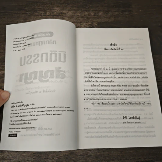 คำอธิบายหลักกฎหมายนิติกรรม-สัญญา - รศ.ดร.จำปี โสตถิพันธุ์ รูปที่ 6