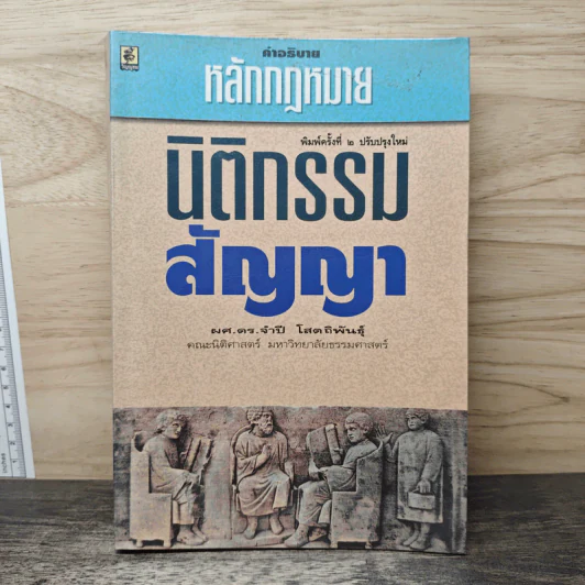 คำอธิบายหลักกฎหมายนิติกรรม-สัญญา - รศ.ดร.จำปี โสตถิพันธุ์ รูปที่ 1