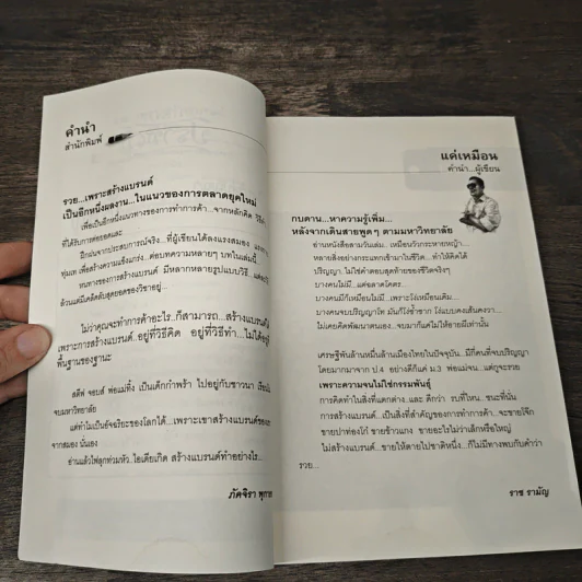 รวยเพราะสร้างแบรนด์ - ราช รามัญ รูปที่ 7
