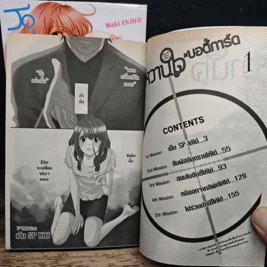 หวานใจบอดี้การ์ด 2 เล่มจบ - Maki Enjoji รูปที่ 7