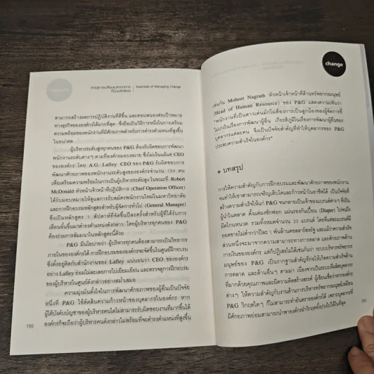 Essentials of Managing Change สาระสู่การเปลี่ยนแปลงองค์กรที่มีประสิทธิผล รูปที่ 9