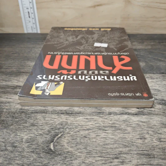ยุทธศาสตร์การบริหาร ฉบับ สามก๊ก - ศักดิ์ บวร รูปที่ 4