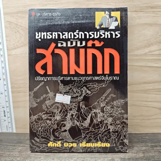 ยุทธศาสตร์การบริหาร ฉบับ สามก๊ก - ศักดิ์ บวร รูปที่ 1