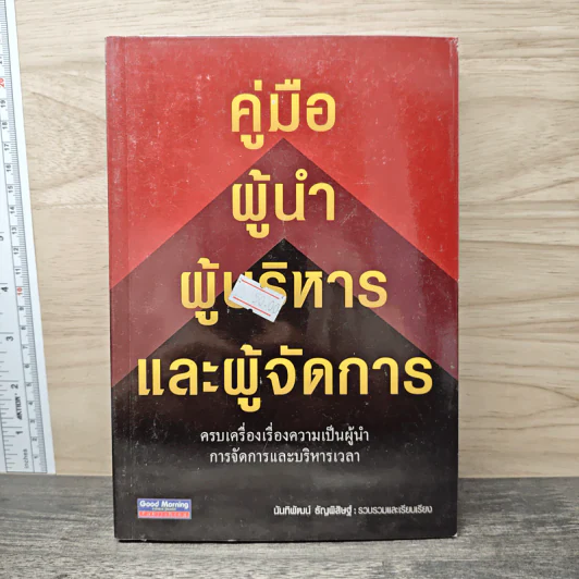 คู่มือผู้นำผู้บริหารและผู้จัดการ รูปที่ 1