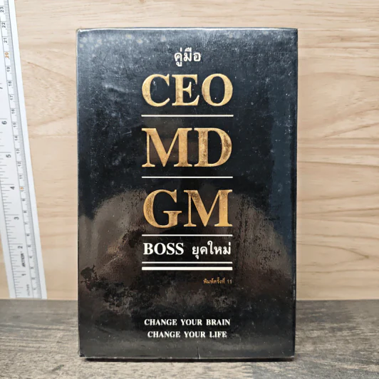 คู่มือ CEO MD GM Boss ยุคใหม่ - ธวัชชัย พืชผล รูปที่ 1