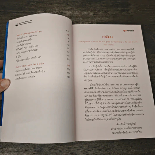 The Art of Leadership ผู้นำหลายมิติ - ม.ล.ชัยวัฒน์ ชยางกูร รูปที่ 7
