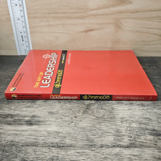 The Art of Leadership ผู้นำหลายมิติ - ม.ล.ชัยวัฒน์ ชยางกูร รูปที่ 2