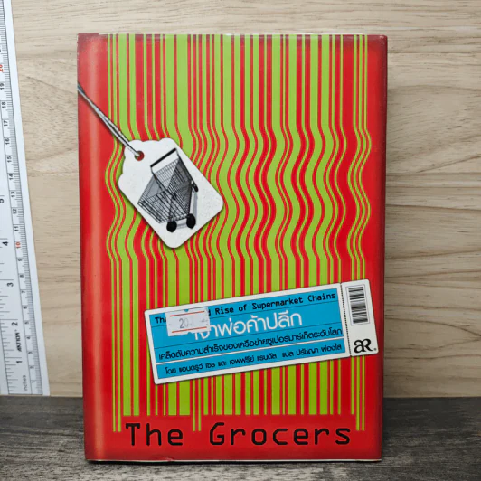 เจ้าพ่อค้าปลีก The Grocers เคล็ดลับความสำเร็จของเครือข่าย Supermarket ระดับโลก รูปที่ 1