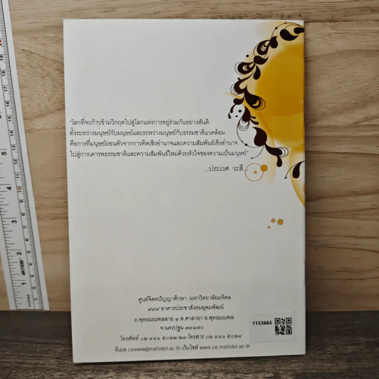 จิตตภาวนากับการเปลี่ยนแปลงขั้นพื้นฐาน - ประเวศ วะสี รูปที่ 5