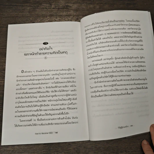 How to Become CEO วิถีสู่ผู้นำองค์กร - Jeffrey J.Fox, ภัฑราพร ฟูสกุล รูปที่ 10