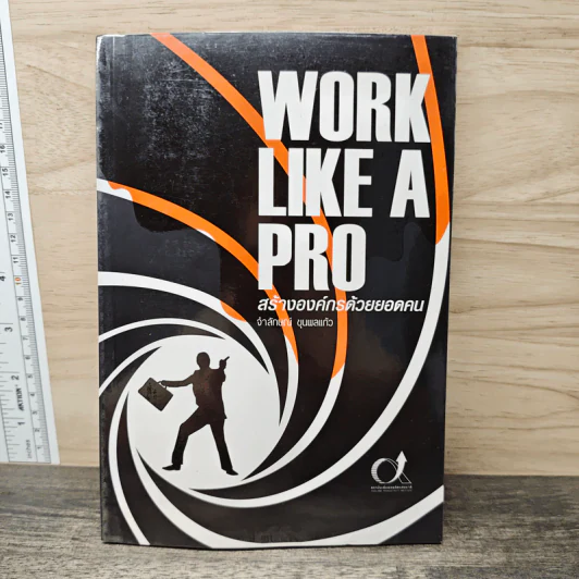 Work like a pro สร้างองค์กรด้วยยอดคน - จำลักษณ์ ขุนพลแก้ว รูปที่ 1