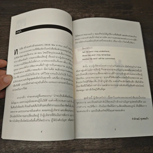 Work like a pro สร้างองค์กรด้วยยอดคน - จำลักษณ์ ขุนพลแก้ว รูปที่ 7