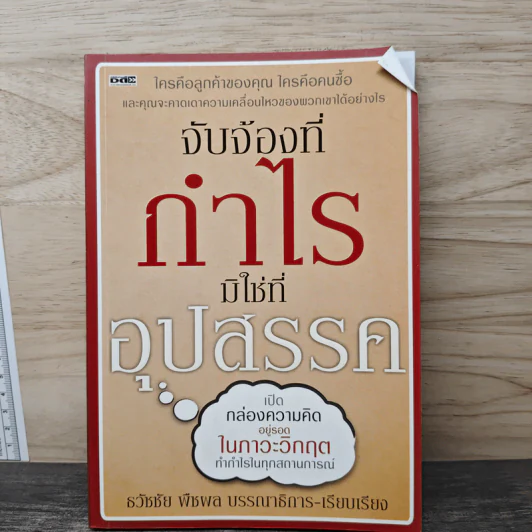 จับจ้องที่กำไร มิใช่ที่อุปสรรค - ธวัชชัย พืชผล รูปที่ 1