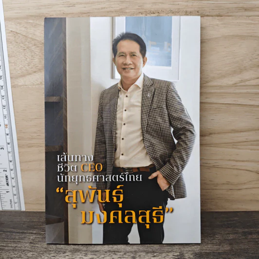 เส้นทางชีวิต CEO นักยุทธศาสตร์ไทย "สุพันธุ์ มงคลสุธี" รูปที่ 1