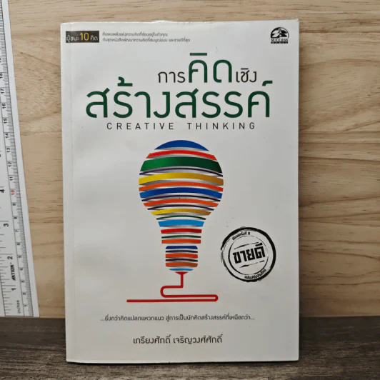 การคิดเชิงสร้างสรรค์ - เกรียงศักดิ์ เจริญวงศ์ศักดิ์ รูปที่ 1