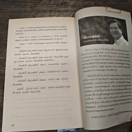 การคิดเชิงสร้างสรรค์ - เกรียงศักดิ์ เจริญวงศ์ศักดิ์ รูปที่ 8
