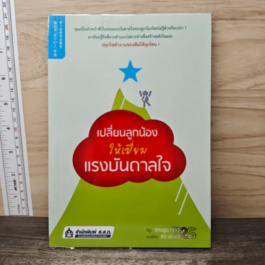 เปลี่ยนลูกน้องให้เปี่ยมแรงบันดาลใจ - Shogo Sasaki, สินี แสงเดือนฉาย รูปที่ 1