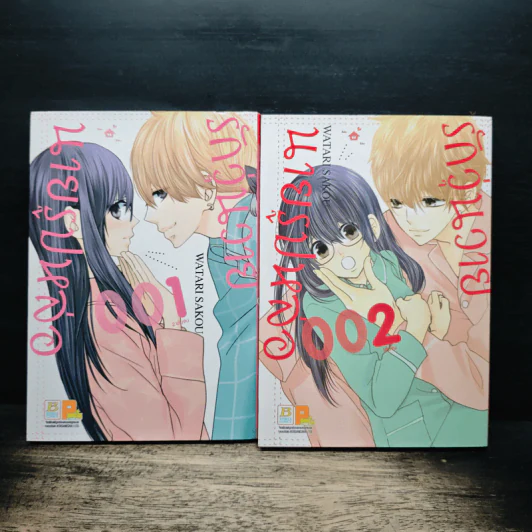 รักวุ่นวาย นายรูปหล่อ เล่ม 1-2 - Watari Sakou รูปที่ 1