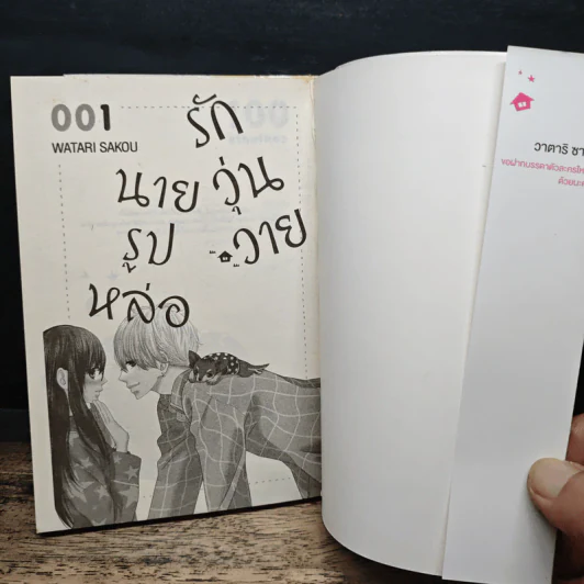 รักวุ่นวาย นายรูปหล่อ เล่ม 1-2 - Watari Sakou รูปที่ 6