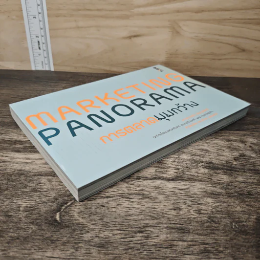 Marketing Panorama การตลาดมุมกว้าง - ผศ.ดร. กฤตินี ณัฏฐวุฒิสิทธิ์ รูปที่ 3