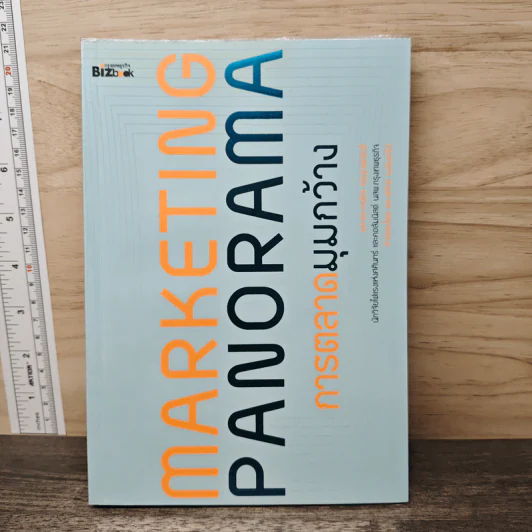 Marketing Panorama การตลาดมุมกว้าง - ผศ.ดร. กฤตินี ณัฏฐวุฒิสิทธิ์ รูปที่ 1