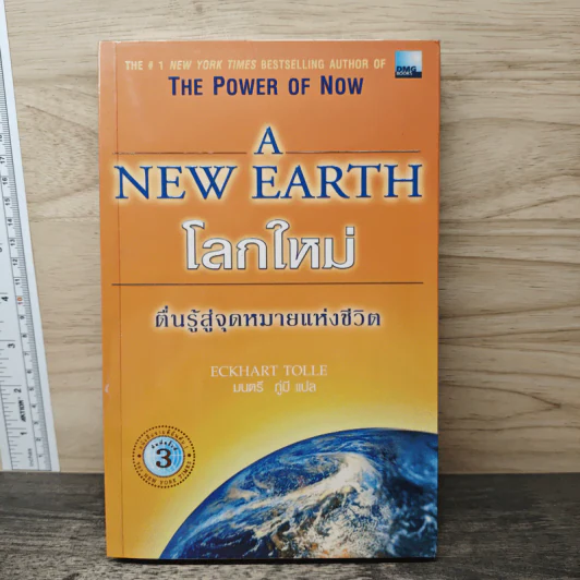 A New Earth โลกใหม่ ตื่นรู้สู่จุดหมายแห่งชีวิต - Eckhart Tolle รูปที่ 1