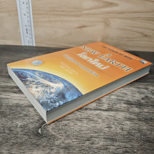 A New Earth โลกใหม่ ตื่นรู้สู่จุดหมายแห่งชีวิต - Eckhart Tolle รูปที่ 3