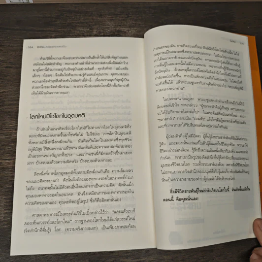 A New Earth โลกใหม่ ตื่นรู้สู่จุดหมายแห่งชีวิต - Eckhart Tolle รูปที่ 10