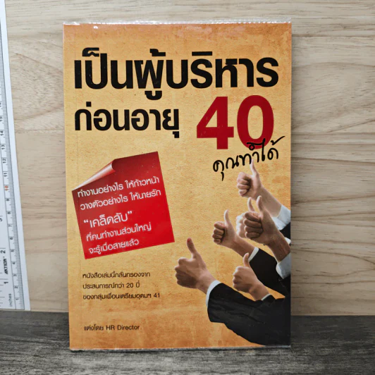 เป็นผู้บริหารก่อนอายุ 40 คุณทำได้ - HR Director รูปที่ 1