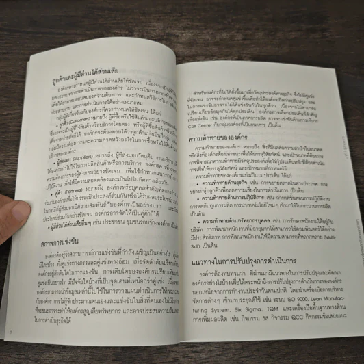 พัฒนาองค์กรให้เป็นเลิศด้วยกลยุทธ์ง่ายๆ - สุทธิ สินทอง รูปที่ 8