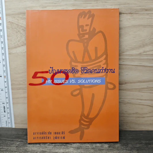 50 ปัญหาสุดฮิต ชีวิตคนทำงาน - อาจารย์ธีระชัย เชยยะสีรี, อาจารย์ปรีชา วุฒิการณ์ รูปที่ 1