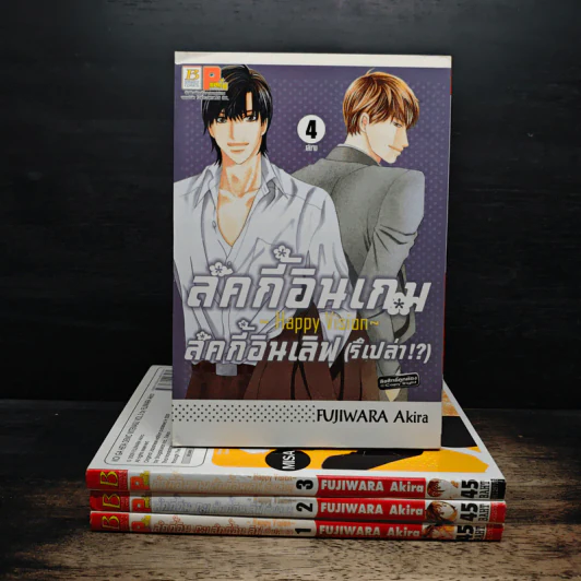 ลัคกี้อินเกม ลัคกี้อินเลิฟ (รึเปล่า) 4 เล่มจบ รูปที่ 1