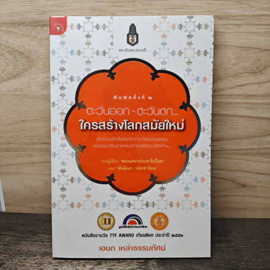 ตะวันออก-ตะวันตก ใครสร้างโลกสมัยใหม่ - เอนก เหล่าธรรมทัศน์ รูปที่ 1