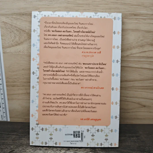 ตะวันออก-ตะวันตก ใครสร้างโลกสมัยใหม่ - เอนก เหล่าธรรมทัศน์ รูปที่ 5