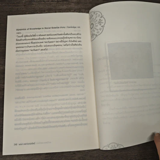 ตะวันออก-ตะวันตก ใครสร้างโลกสมัยใหม่ - เอนก เหล่าธรรมทัศน์ รูปที่ 10
