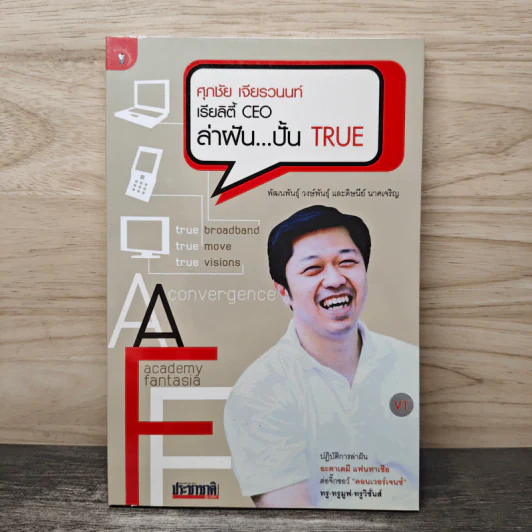 เรียลิตี้ CEO ล่าฝัน ปั้น True - ศุภชัย เจียรวนนท์ รูปที่ 1
