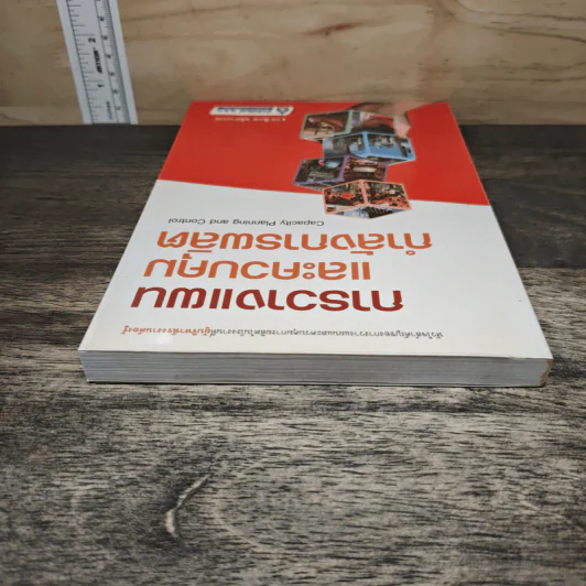 การวางแผนและควบคุมกำลังการผลิต - รศ.พิภพ ลลิตาภรณ์ รูปที่ 4