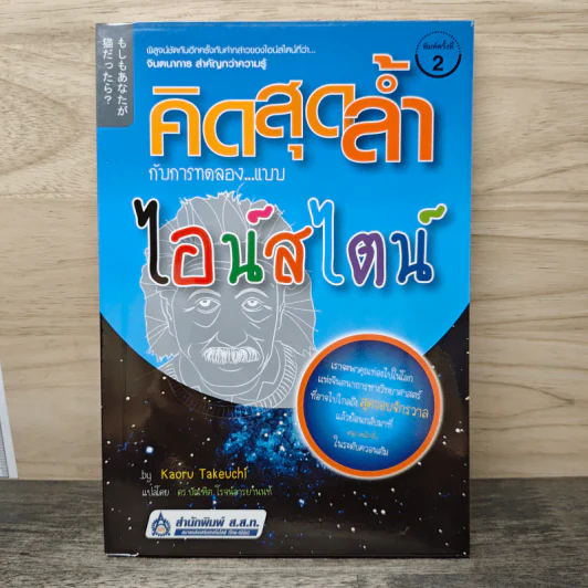 คิดสุดล้ำ กับการทดลองแบบไอน์สไตน์ - Kaoru Takeuchi, ดร.บัณฑิต โรจน์อารยานนท์ รูปที่ 1