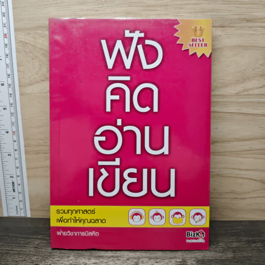 ฟังคิดอ่านเขียน - ฝ่ายวิชาการบิสคิต รูปที่ 1
