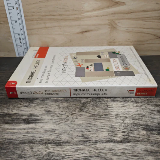 เศรษฐกิจติดขัด The Gridlock Economy - Michael Heller รูปที่ 2