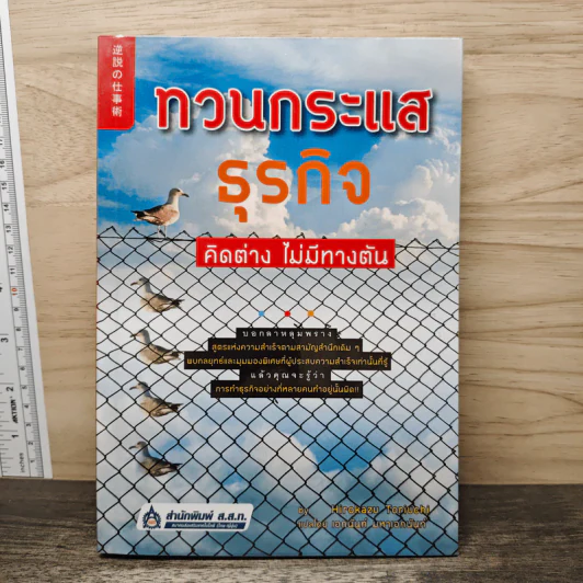 ทวนกระแสธุรกิจ คิดต่าง ไม่มีทางตัน - โทริอุจิ ฮิโรกาซุ รูปที่ 1