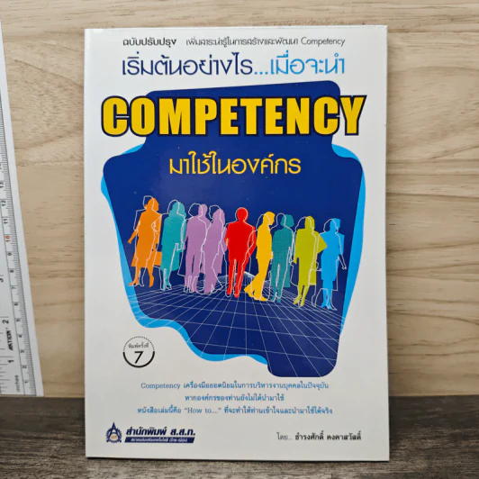 เริ่มต้นอย่างไรเมื่อจะนำ Competency มาใช้ในองค์กร รูปที่ 1