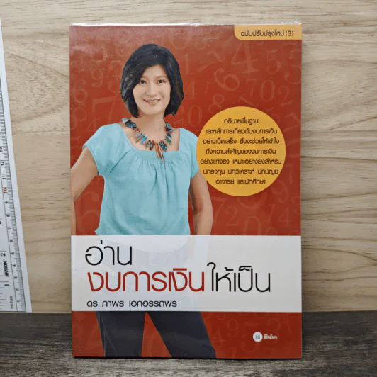 อ่านงบการเงินให้เป็น - ดร.ภาพร เอกอรรถพร รูปที่ 1