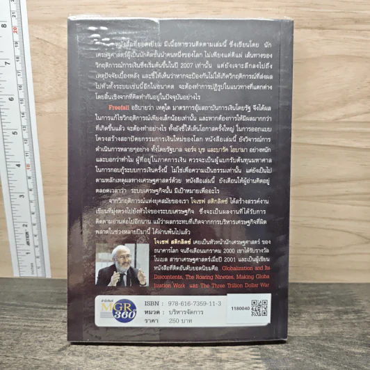 Freefall: รากเหง้า-ทางออกแห่งวิกฤติการณ์การเงินโลก - Joseph E. Stiglitz รูปที่ 5
