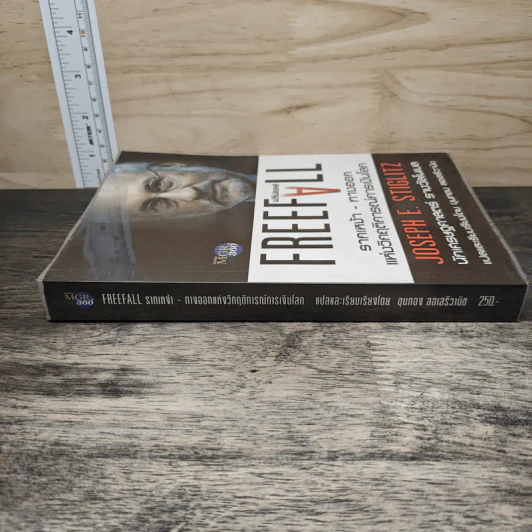 Freefall: รากเหง้า-ทางออกแห่งวิกฤติการณ์การเงินโลก - Joseph E. Stiglitz รูปที่ 2