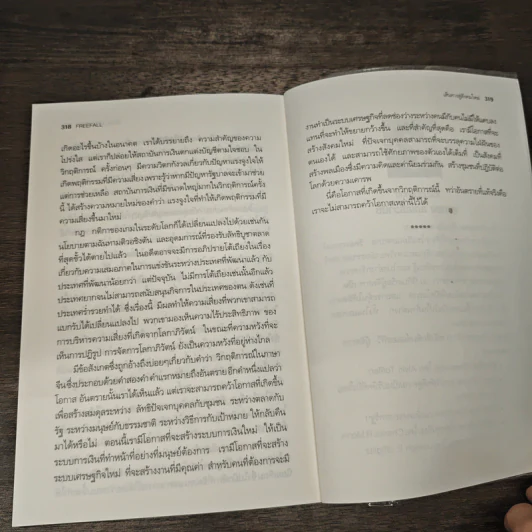 Freefall: รากเหง้า-ทางออกแห่งวิกฤติการณ์การเงินโลก - Joseph E. Stiglitz รูปที่ 9